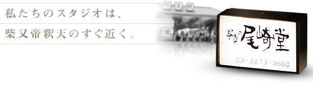 私たちのスタジオは、柴又帝釈天のすぐ近く。