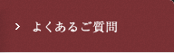 よくあるご質問