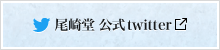 尾崎堂 公式twitter