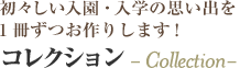 とっておきの七五三の思い出を1冊ずつお作りします！　コレクション