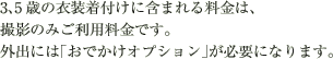 3、5歳の衣装着付けに含まれる料金は、撮影のみご利用料金です。外出には「おでかけオプション」が必要になります。