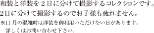 和装と洋装を2日に分けて撮影するコレクションです。2日に分けて撮影するのでお子様も疲れません。※11月の混雑時は洋装をご利用いただけない日があります。詳しくはお問い合わせください。