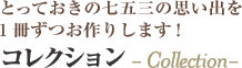 とっておきの七五三の思い出を1冊ずつお作りします！　コレクション